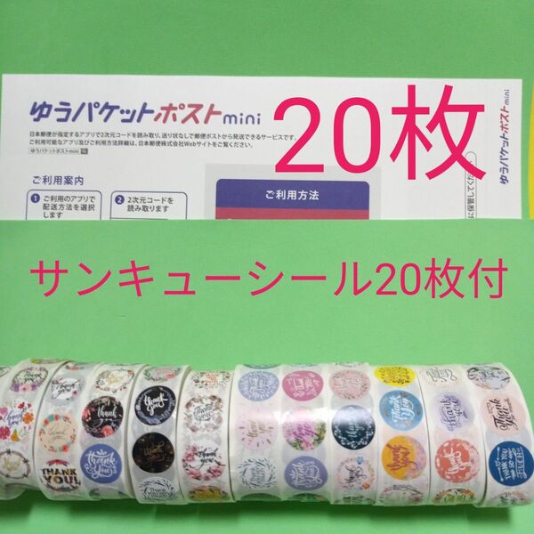 ゆうパケットポストmini専用封筒20枚 サンキューシール20枚 おりがみ