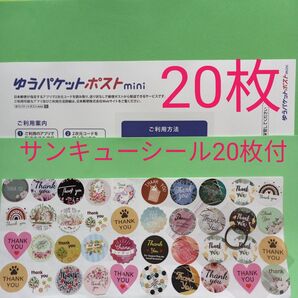 ゆうパケットポストmini専用封筒20枚 サンキューシール20枚 ヘアゴム