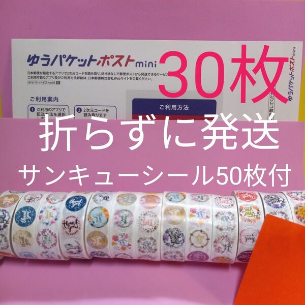 ゆうパケットポストmini専用封筒30枚 サンキューシール50枚 おりがみ