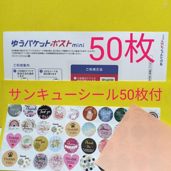 ゆうパケットポストmini専用封筒50枚 サンキューシール50枚 おりがみ