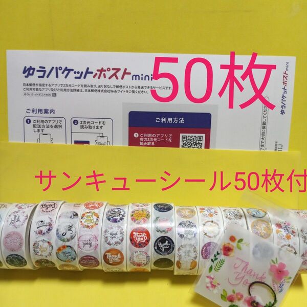 ゆうパケットポストmini専用封筒50枚 サンキューシール50枚 ヘアゴム