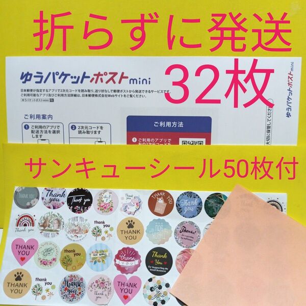 ゆうパケットポストmini専用封筒32枚 サンキューシール50枚 おりがみ