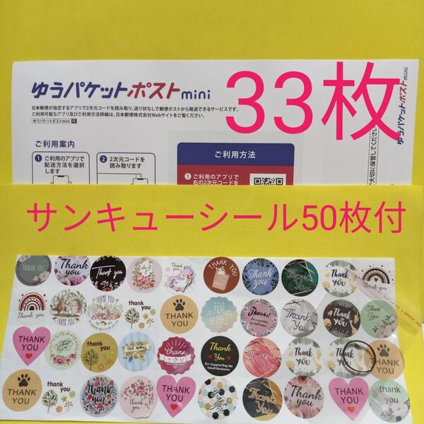 ゆうパケットポストmini専用封筒33枚 サンキューシール50枚 ヘアゴム