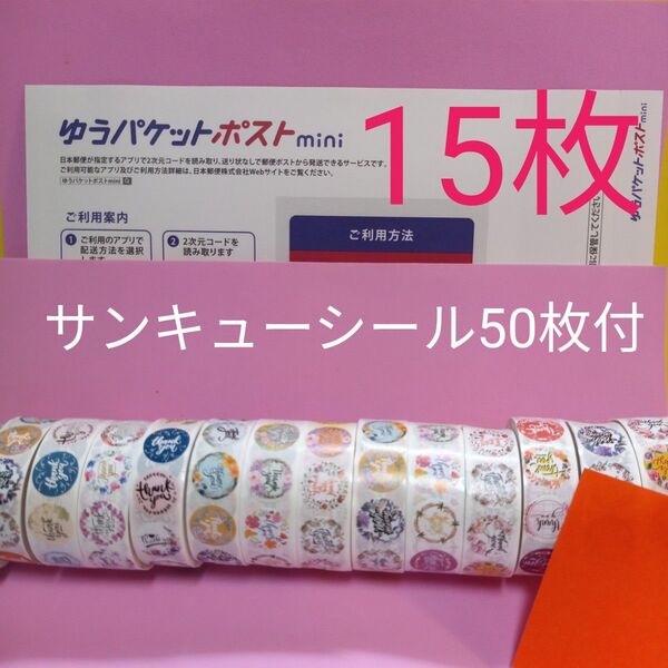 ゆうパケットポストmini専用封筒15枚 サンキューシール50枚 おりがみ
