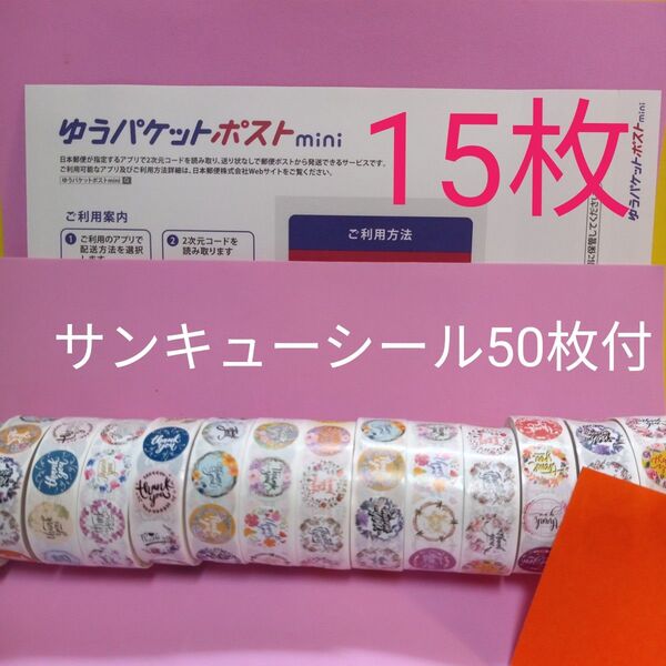 ゆうパケットポストmini専用封筒15枚 サンキューシール50枚 おりがみ