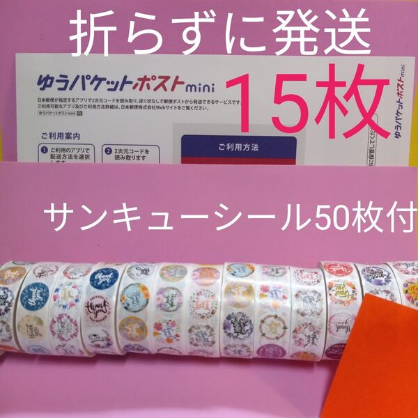 ゆうパケットポストmini専用封筒15枚 サンキューシール50枚 おりがみ