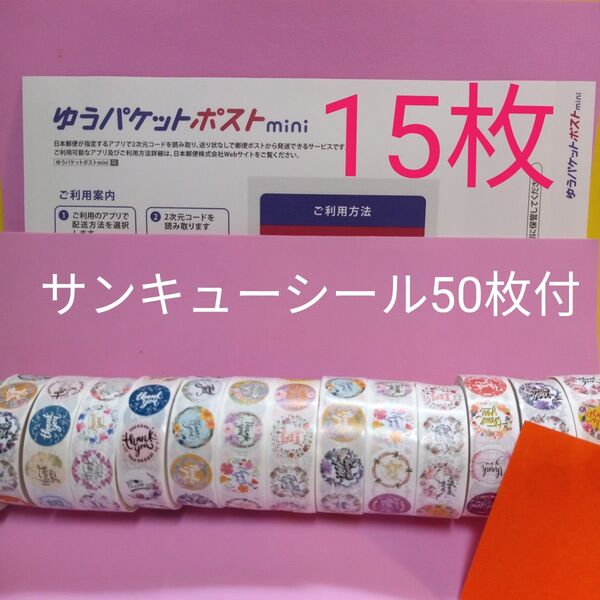ゆうパケットポストmini専用封筒15枚 サンキューシール50枚 おりがみ
