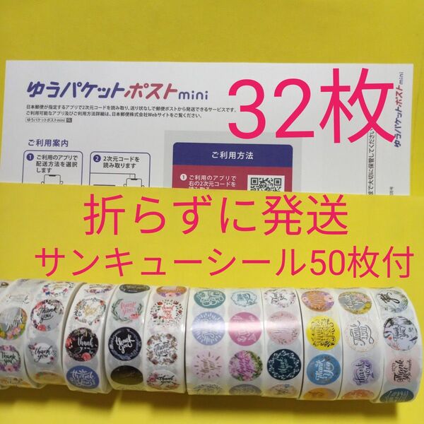 ゆうパケットポストmini専用封筒32枚 サンキューシール50枚 おりがみ