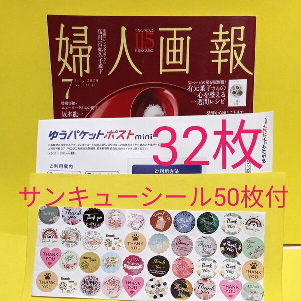ゆうパケットポストmini専用封筒32枚 サンキューシール50枚 おりがみ