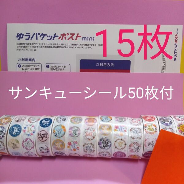 ゆうパケットポストmini専用封筒15枚 サンキューシール50枚 おりがみ