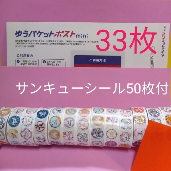 ゆうパケットポストmini専用封筒33枚 サンキューシール50枚 おりがみ