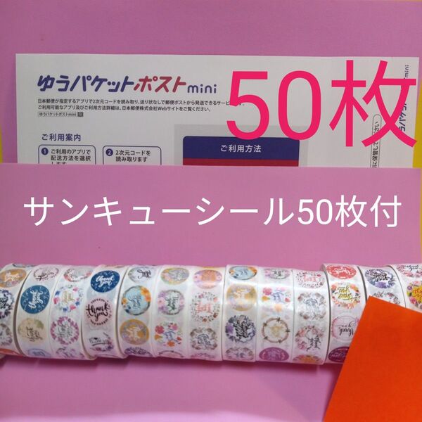 ゆうパケットポストmini専用封筒50枚 サンキューシール50枚 おりがみ