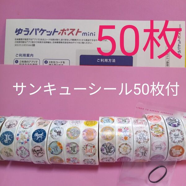 ゆうパケットポストmini専用封筒50枚 サンキューシール50枚 ヘアゴム