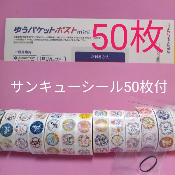 ゆうパケットポストmini専用封筒50枚 サンキューシール50枚 ヘアゴム