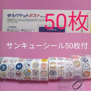 ゆうパケットポストmini専用封筒50枚 サンキューシール50枚 ヘアゴム
