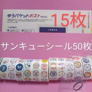 ゆうパケットポストmini専用封筒15枚 サンキューシール50枚 ヘアゴム