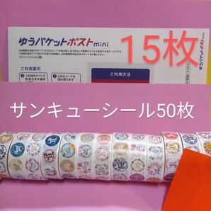 ゆうパケットポストmini専用封筒15枚 サンキューシール50枚 おりがみ