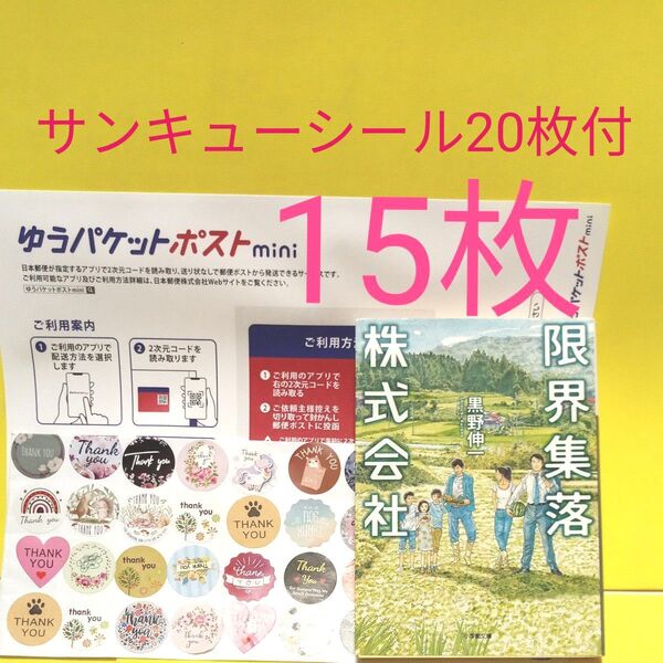 限界集落株式会社 黒野伸一/著 ゆうパケットポストmini専用封筒15枚 サンキューシール20枚