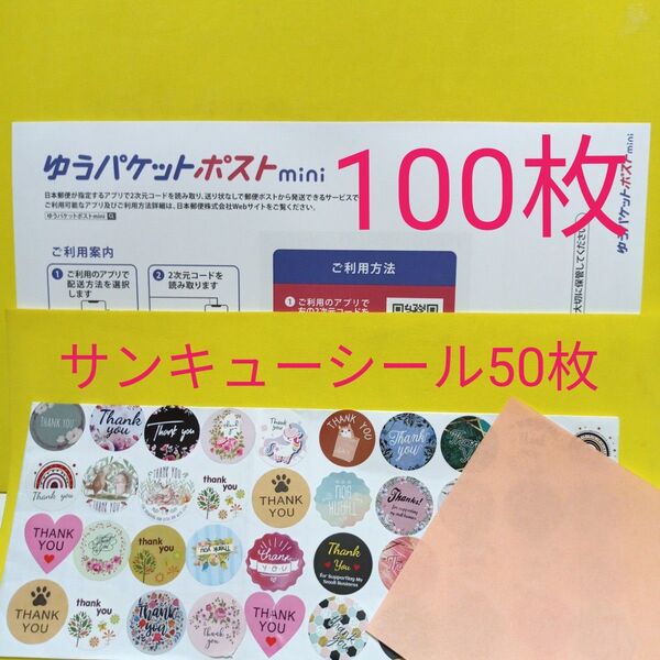 ゆうパケットポストmini専用封筒100枚 サンキューシール50枚 おりがみ