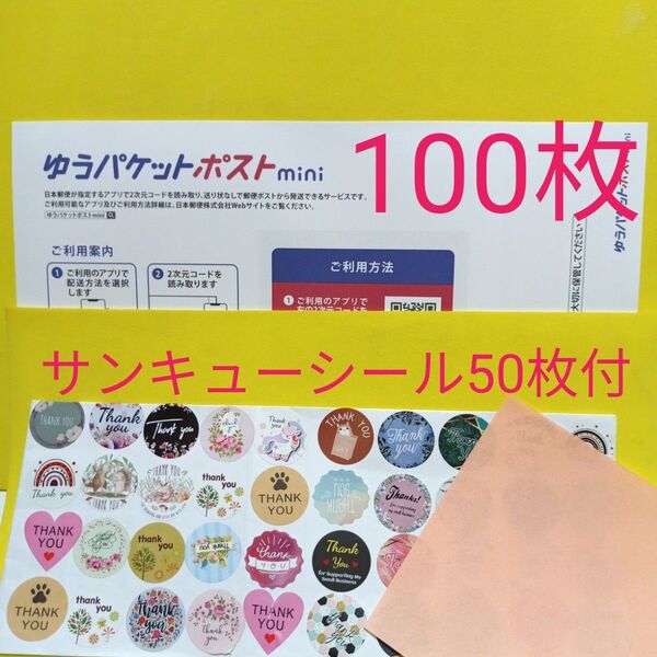 ゆうパケットポストmini専用封筒100枚 サンキューシール50枚 おりがみ
