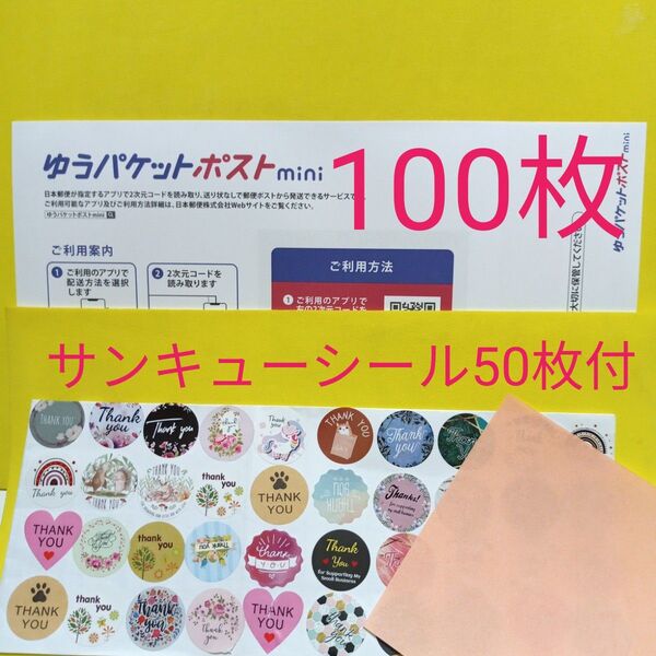 ゆうパケットポストmini専用封筒100枚 サンキューシール50枚 おりがみ