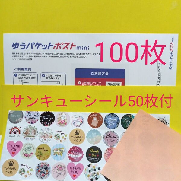 ゆうパケットポストmini専用封筒100枚 サンキューシール50枚 おりがみ
