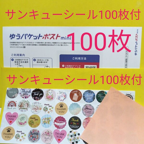 ゆうパケットポストmini専用封筒100枚 サンキューシール100枚 おりがみ