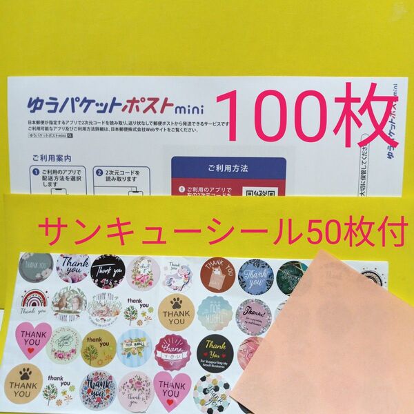 ゆうパケットポストmini専用封筒100枚 サンキューシール50枚 おりがみ