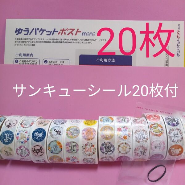 ゆうパケットポストmini専用封筒20枚 サンキューシール20枚 ヘアゴム