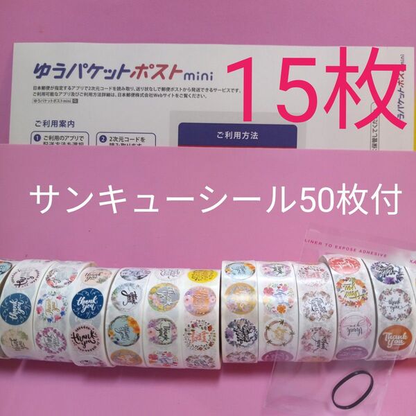 ゆうパケットポストmini専用封筒15枚 サンキューシール50枚 ヘアゴム