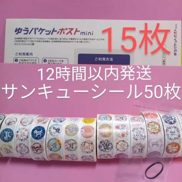 ゆうパケットポストmini専用封筒15枚 サンキューシール50枚 ヘアゴム