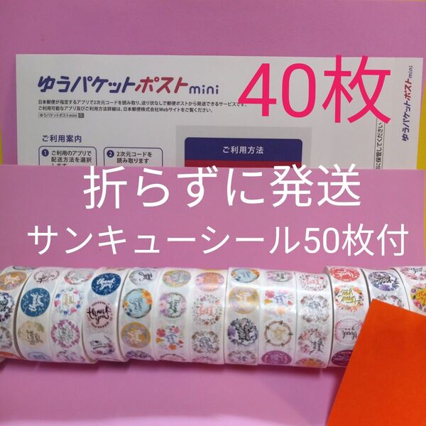 ゆうパケットポストmini専用封筒40枚 サンキューシール50枚