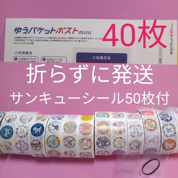 ゆうパケットポストmini専用封筒40枚 サンキューシール50枚 ヘアゴム