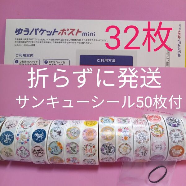 ゆうパケットポストmini専用封筒32枚 サンキューシール50枚 ヘアゴム
