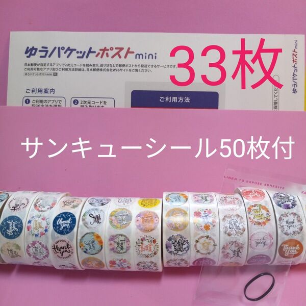 ゆうパケットポストmini専用封筒33枚 サンキューシール50枚 ヘアゴム
