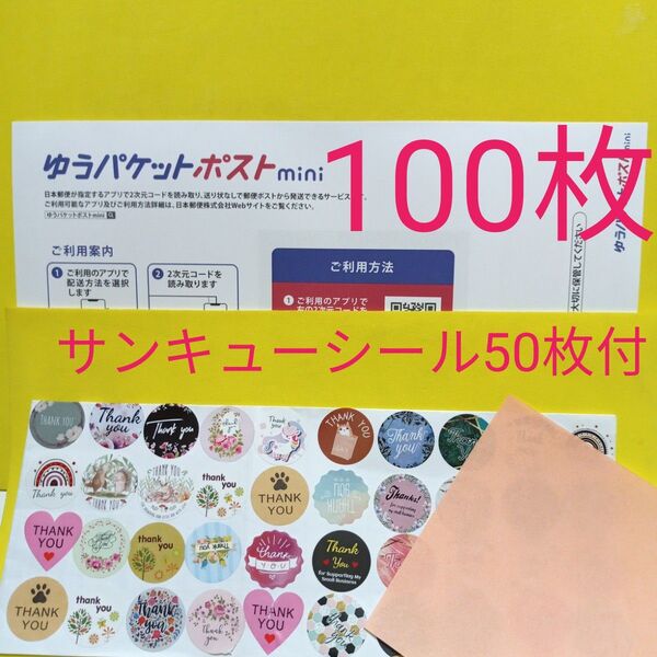 ゆうパケットポストmini専用封筒100枚 サンキューシール50枚 おりがみ