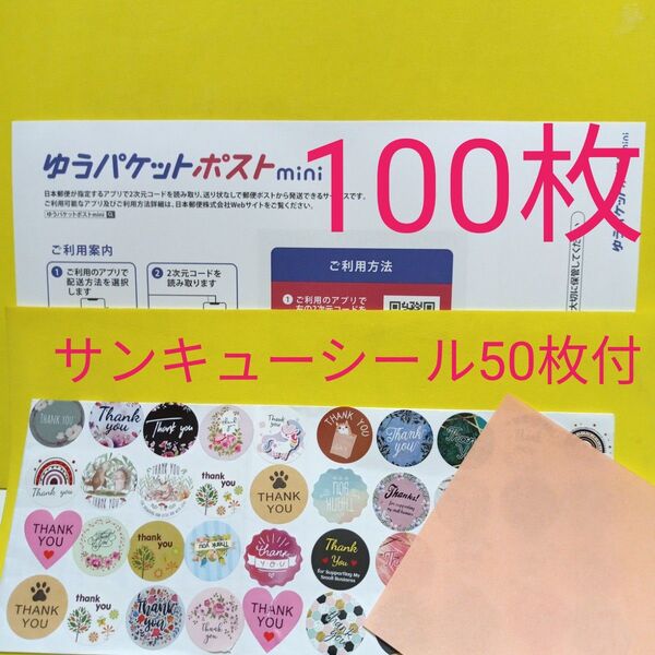 ゆうパケットポストmini専用封筒100枚 サンキューシール50枚 おりがみ