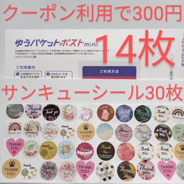 ゆうパケットポストmini専用封筒14枚 サンキューシール30枚