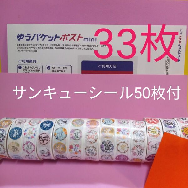 ゆうパケットポストmini専用封筒33枚 サンキューシール50枚