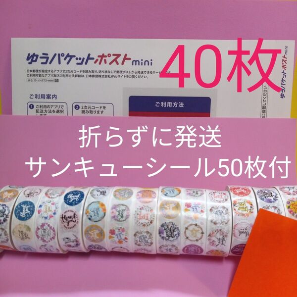 ゆうパケットポストmini専用封筒40枚 サンキューシール50枚