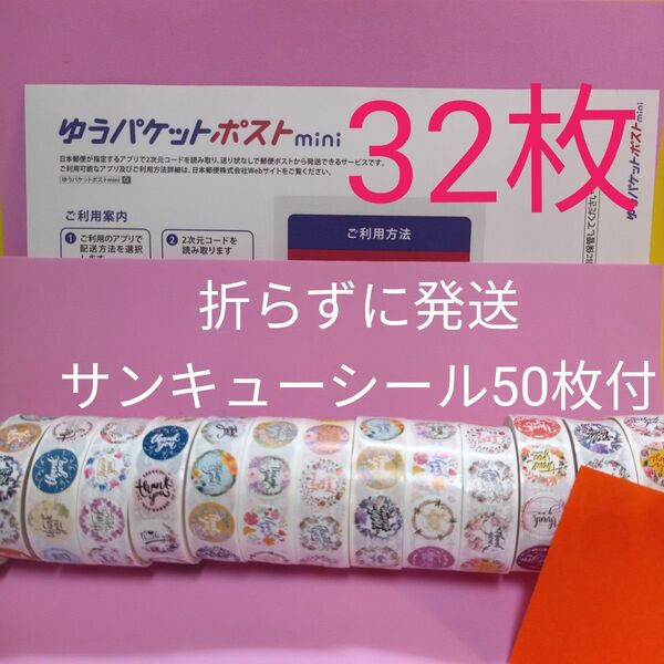 ゆうパケットポストmini専用封筒32枚 サンキューシール50枚