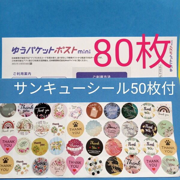 ゆうパケットポストmini専用封筒80枚 サンキューシール50枚