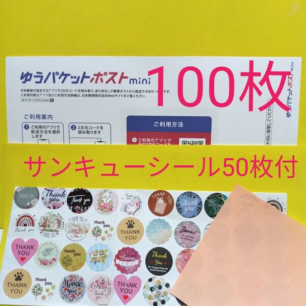 ゆうパケットポストmini専用封筒100枚 サンキューシール50枚 おりがみ