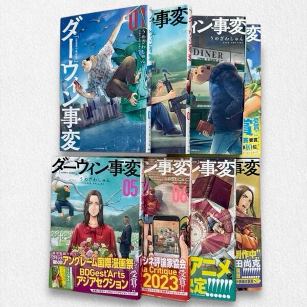 ダーウィン事変 ①〜⑧巻