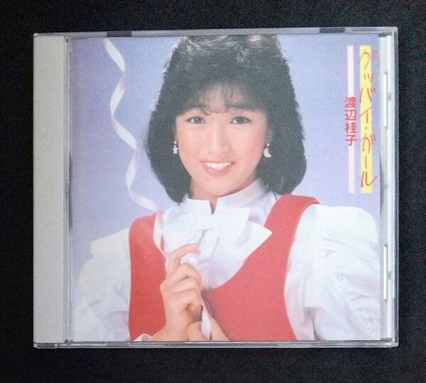 渡辺桂子/グッバイ・ガール