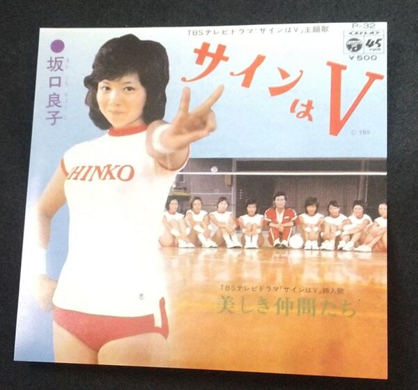 坂口良子/サインはV(8cmCD)