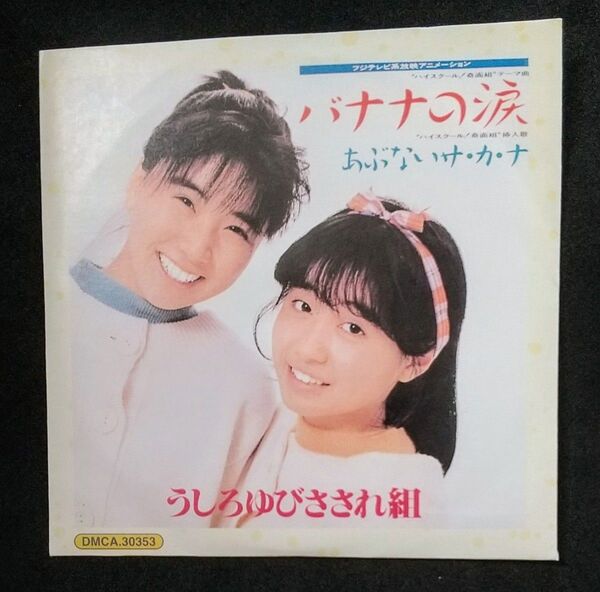 うしろゆびさされ組/バナナの涙(8cmCD)