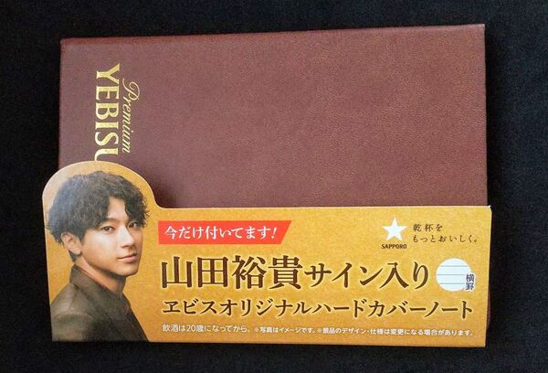 山田裕貴サイン入り エビスオリジナルハードカバー