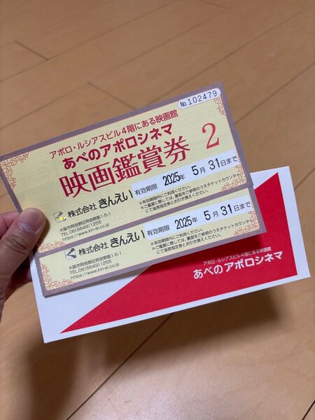 あべのアポロシネマ 映画鑑賞券 2枚