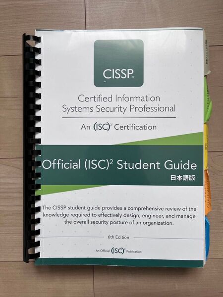 CISSP Official Student Guide 第6版 日本語版